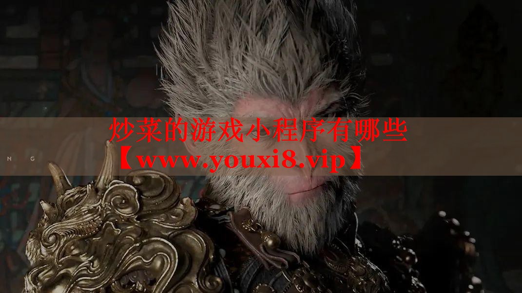 炒菜的游戏小程序有哪些