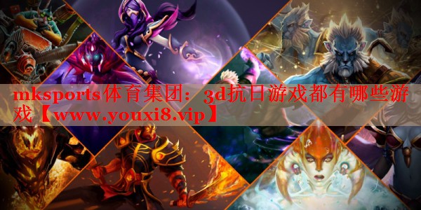 mksports体育集团：3d抗