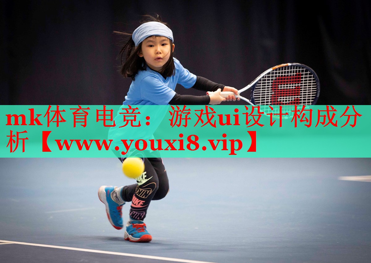 mk体育电竞：游戏ui设计构成分