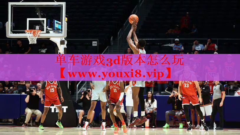 单车游戏3d版本怎么玩