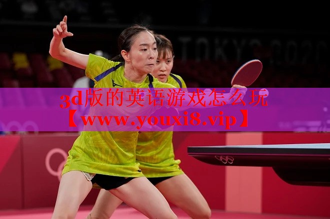 <strong>3d版的英语游戏怎么玩</strong>