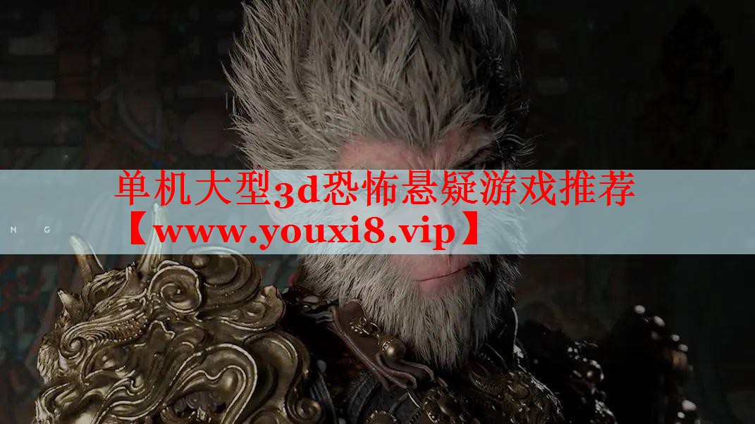 单机大型3d恐怖悬疑游戏推荐