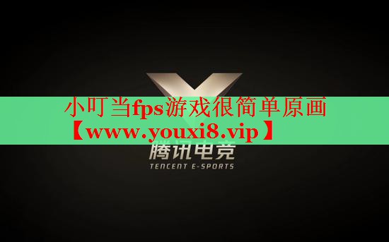 小叮当fps游戏很简单原画