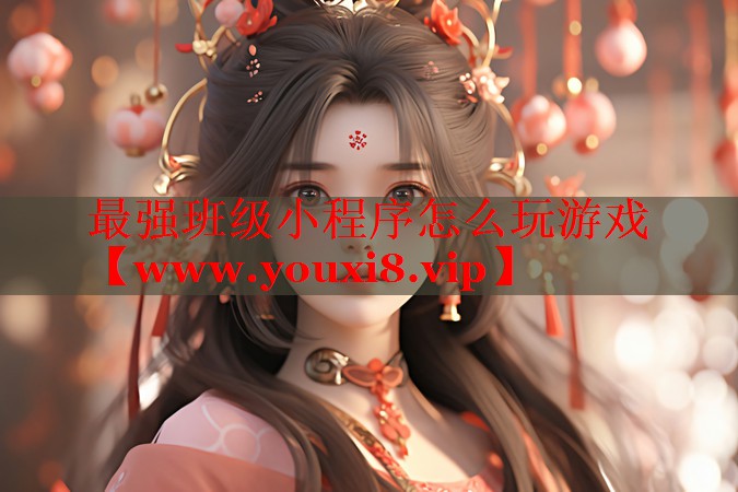 最强班级小程序怎么玩游戏