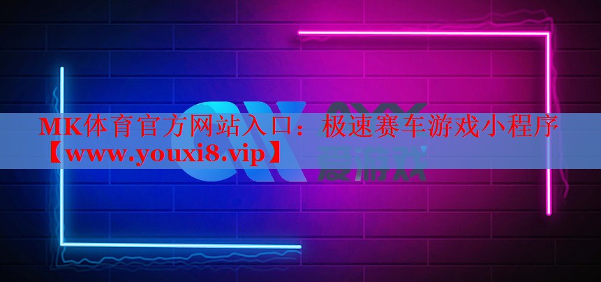 极速赛车游戏小程序