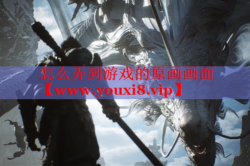 怎么弄到游戏的原画画面