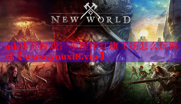 小程序红旗飞扬怎么玩游戏