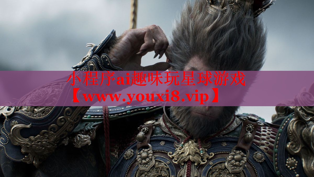 小程序ai趣味玩星球游戏