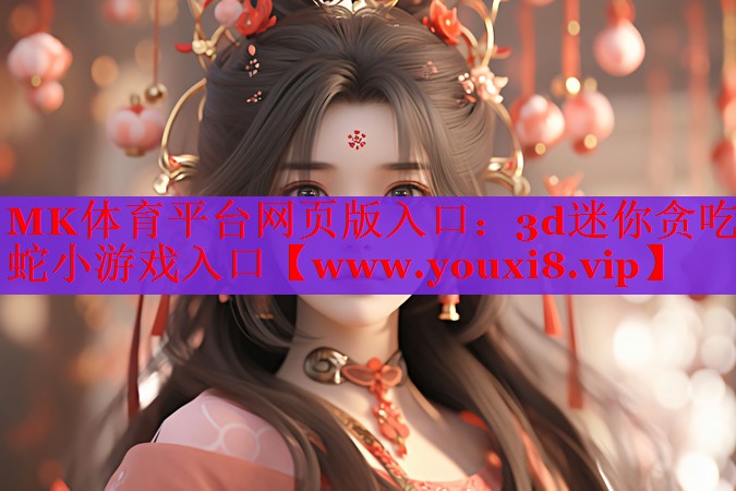 3d迷你贪吃蛇小游戏入口