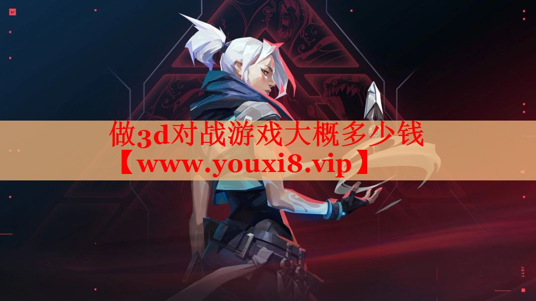 做3d对战游戏大概多少钱