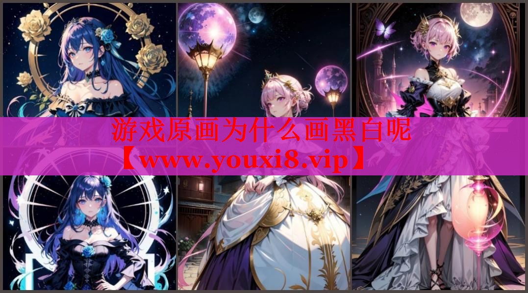 游戏原画为什么画黑白呢