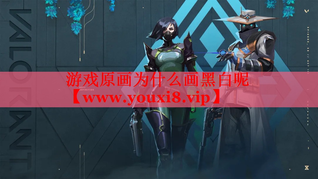 游戏原画为什么画黑白呢