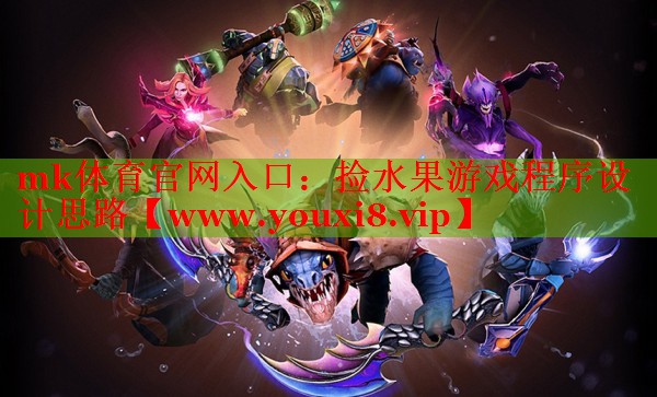 捡水果游戏程序设计思路