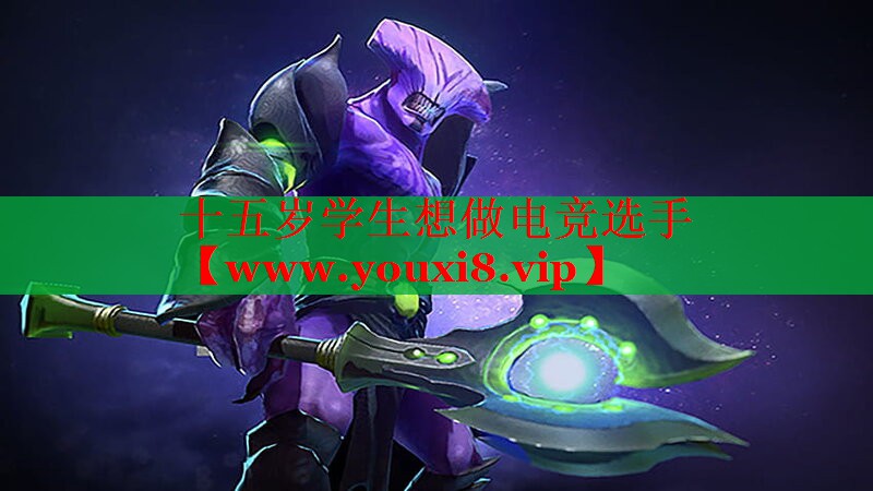十五岁学生想做电竞选手