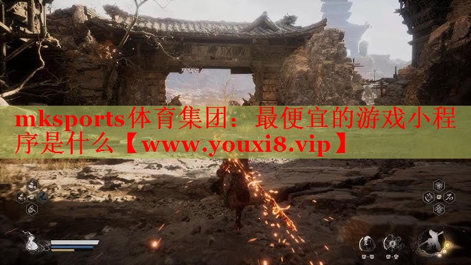 最便宜的游戏小程序是什么