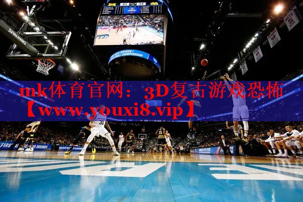 3D复古游戏恐怖