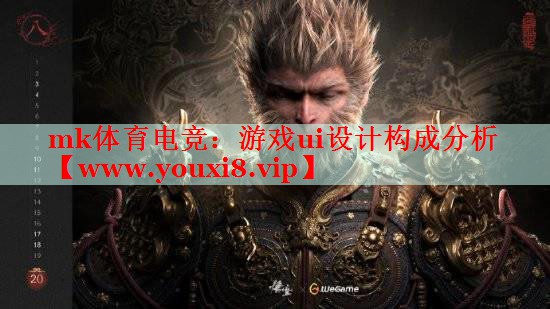 游戏ui设计构成分析