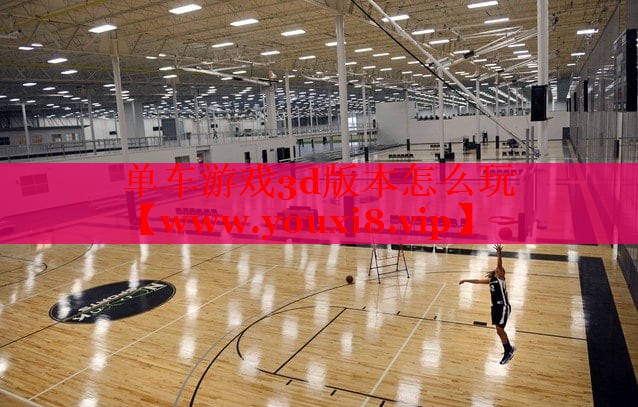 单车游戏3d版本怎么玩