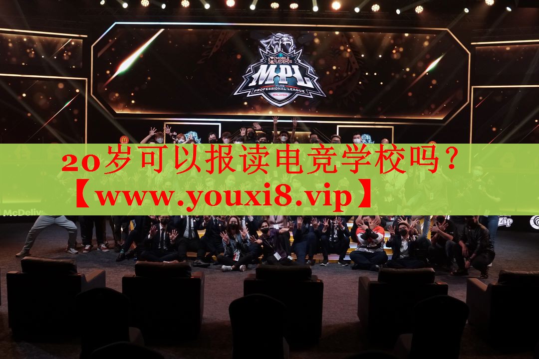 20岁可以报读电竞学校吗？