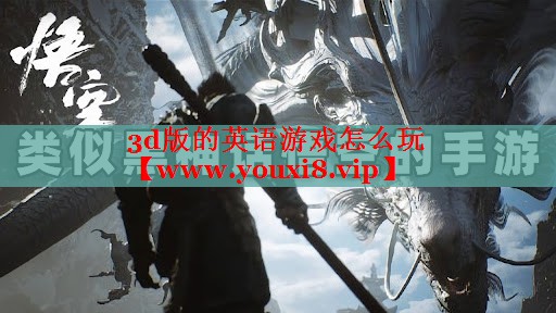 3d版的英语游戏怎么玩