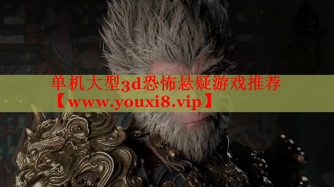 单机大型3d恐怖悬疑游戏推荐